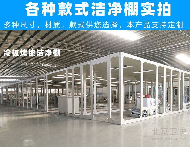 潔凈棚框架用的是什么材料？